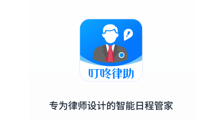 叮咚律助平台展示